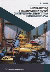 Ключи для ручных и механизированных операций с нефтегазопромысловыми трубами и насосными штангами: учебное пособие