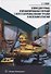 Ключи для ручных и механизированных операций с нефтегазопромысловыми трубами и насосными штангами: учебное пособие - 0