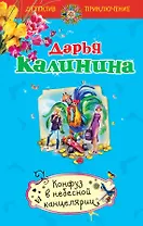 Конфуз в небесной канцелярии : роман