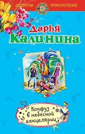 Конфуз в небесной канцелярии : роман