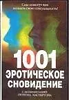 1001 эротическое сновидение