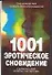 1001 эротическое сновидение - 0
