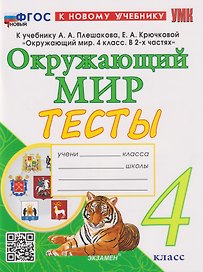 Тесты по предмету «Окружающий мир». 4 класс: к учебнику А.А. Плешакова, Е.А. Крючковой «Окружающий мир. 4 класс. В 2-х частях». ФГОС НОВЫЙ (к новому учебнику)