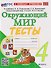 Тесты по предмету «Окружающий мир». 4 класс: к учебнику А.А. Плешакова, Е.А. Крючковой «Окружающий мир. 4 класс. В 2-х частях». ФГОС НОВЫЙ (к новому учебнику) - 0