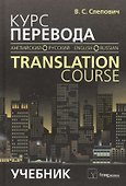Курс перевода: английский-русский: Учебное пособие. 7 -е изд. - 1