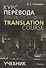Курс перевода: английский-русский: Учебное пособие. 7 -е изд. - 1