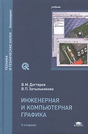 Инженерная и компьютерная графика. Учебник