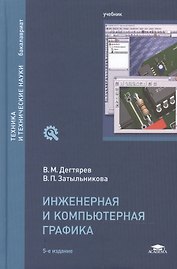 Инженерная и компьютерная графика. Учебник