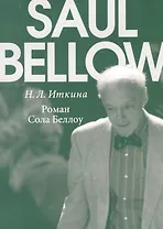 Роман Сола Беллоу
