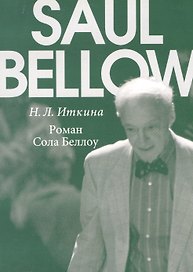 Роман Сола Беллоу