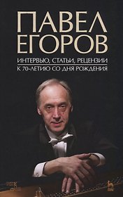 Павел Егоров. Интервью, статьи, рецензии. К 70-летию со дня рождения