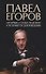 Павел Егоров. Интервью, статьи, рецензии. К 70-летию со дня рождения - 0