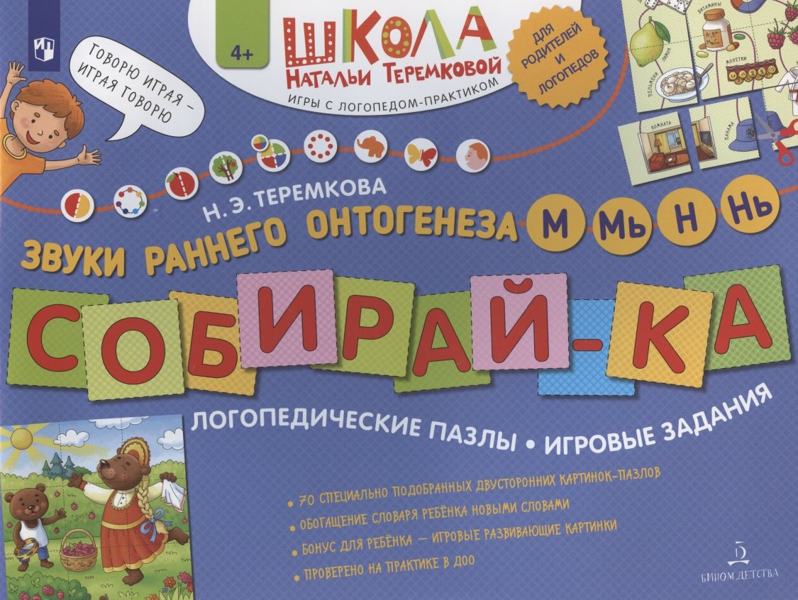 

Собирай-ка. Звуки раннего онтогенеза М, Мь, Н, Нь. Логопедические пазлы. Игоровые задания