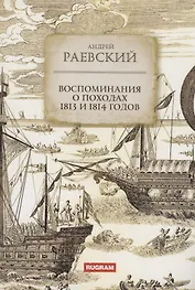 Воспоминания о походах 1813 и 1814 годов