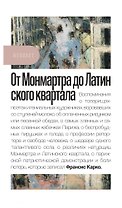 От Монмартра до Латинского квартала