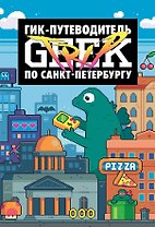 Geek Trip: Гик-путеводитель по Санкт-Петербургу