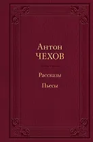 Рассказы. Пьесы
