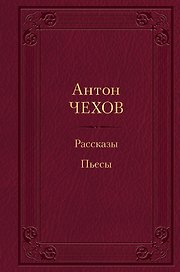 Рассказы. Пьесы
