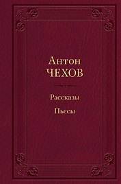 Рассказы. Пьесы