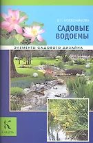Садовые водоемы