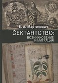 Сектантство: возникновение и миграция. Том.1 - 0