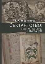 Сектантство: возникновение и миграция. Том.1