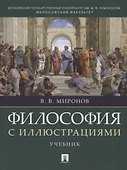 Философия с иллюстрациями. Учебник - 0