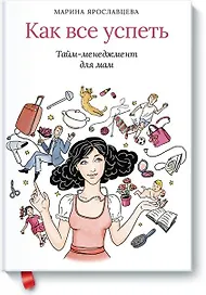 Как все успеть. Тайм-менеджмент для мам