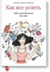 Как все успеть. Тайм-менеджмент для мам
