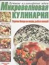 Микроволновая кухня. Горячие блюда из птицы, рыбы и овощей