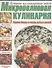 Микроволновая кухня. Горячие блюда из птицы, рыбы и овощей - 0