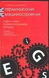 Терминология машиностроения.Краткий англо-русский словарь-справочник