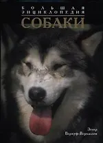 Собаки: Большая иллюстрированная энциклопедия