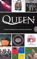Queen: полный путеводитель по песням и альбомам