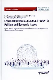 English for Social Sciences Students: Political and Economic issues: Учебное пособие