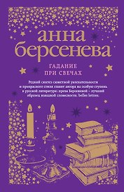 Гадание при свечах : роман