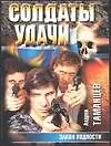 Солдаты удачи 4 (м) Закон подлости