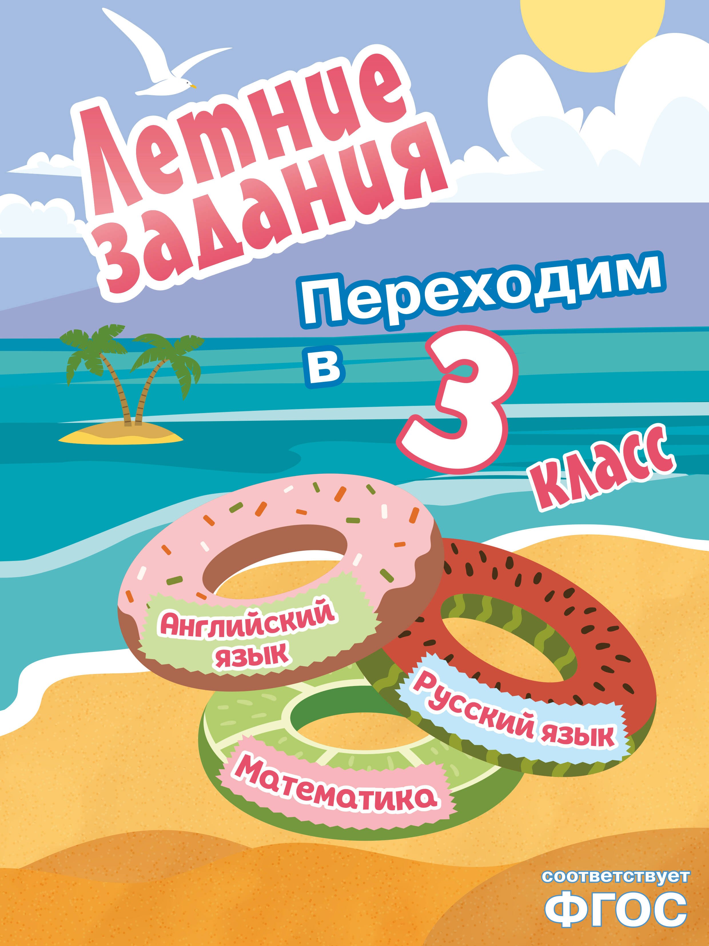 

Математика, русский язык, английский язык. Переходим в 3-й класс. Летние задания