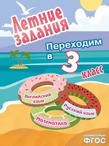 Летние задания. Математика, русский язык, английский язык. Переходим в 3-й класс