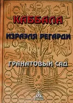 Каббала Израэля Регарди. Гранатовый сад