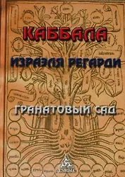 Каббала Израэля Регарди. Гранатовый сад