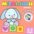Малыши. Логика. Книжка с наклейками для самых маленьких - 1
