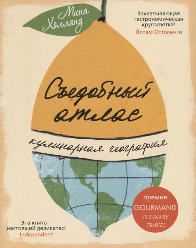 

Съедобный атлас. Кулинарная география