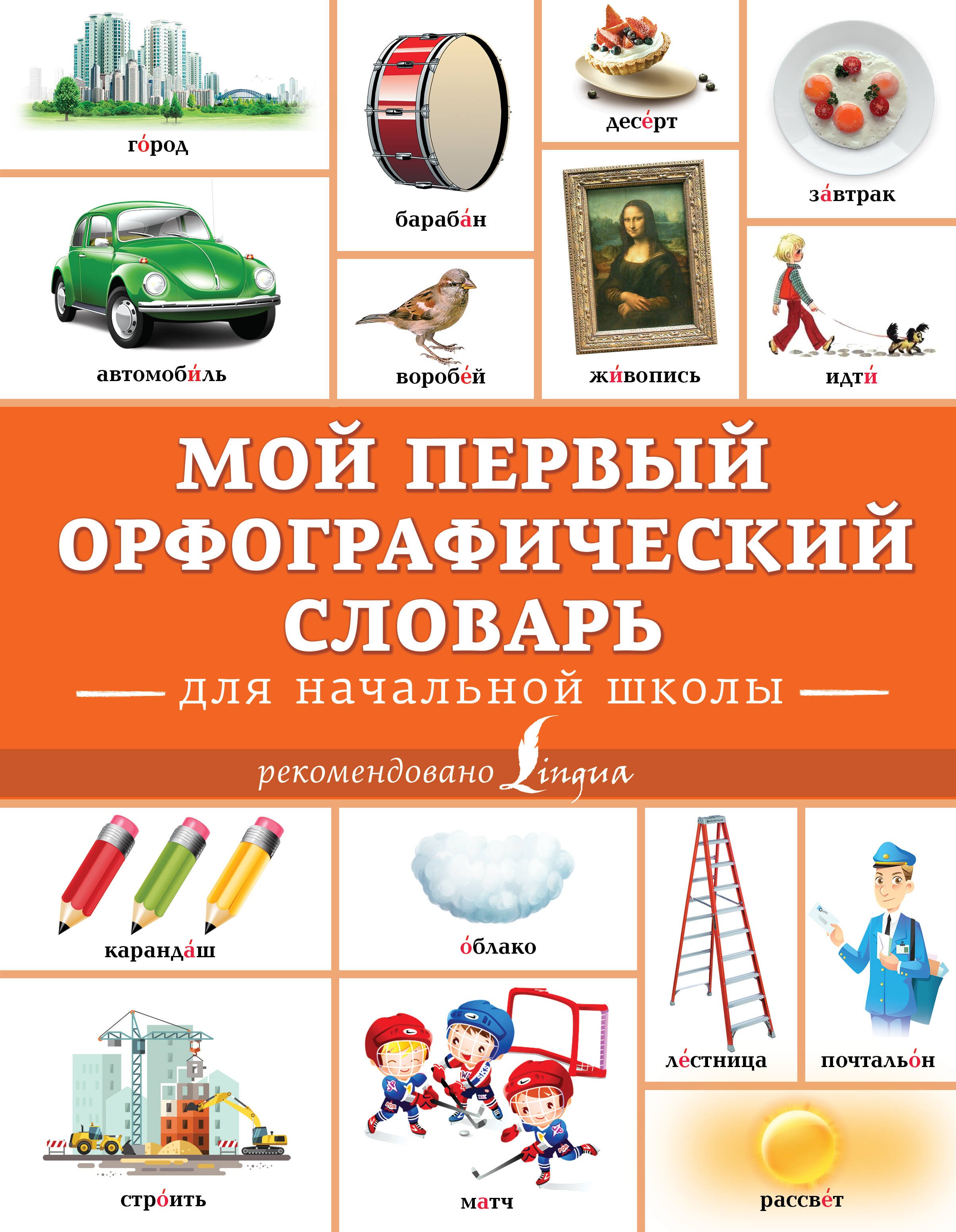

Мой первый орфографический словарь. Для начальной школы