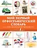 Мой первый орфографический словарь. Для начальной школы - 0