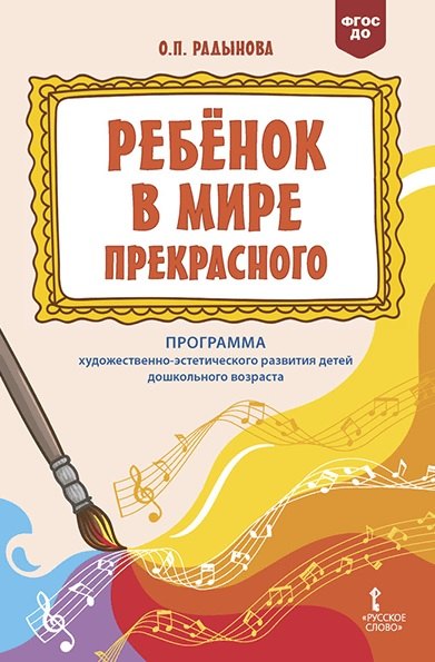 

"Ребенок в мире прекрасного". Программа художественно-эстетического развития детей дошкольного возраста