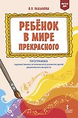  "Ребенок в мире прекрасного". Программа художественно-эстетического развития детей дошкольного возраста  - 0