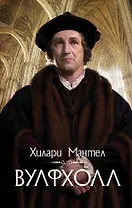 Вулфхолл: роман