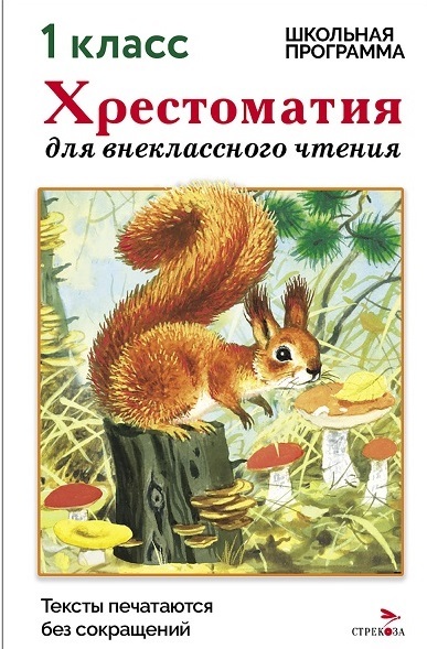 Обложка книги «Хрестоматия для внеклассного чтения. 1 класс»