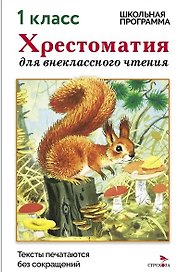 Хрестоматия для внеклассного чтения. 1 класс
